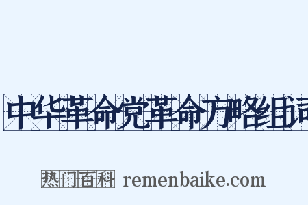 中华革命党革命方略组词是什么意思的图片